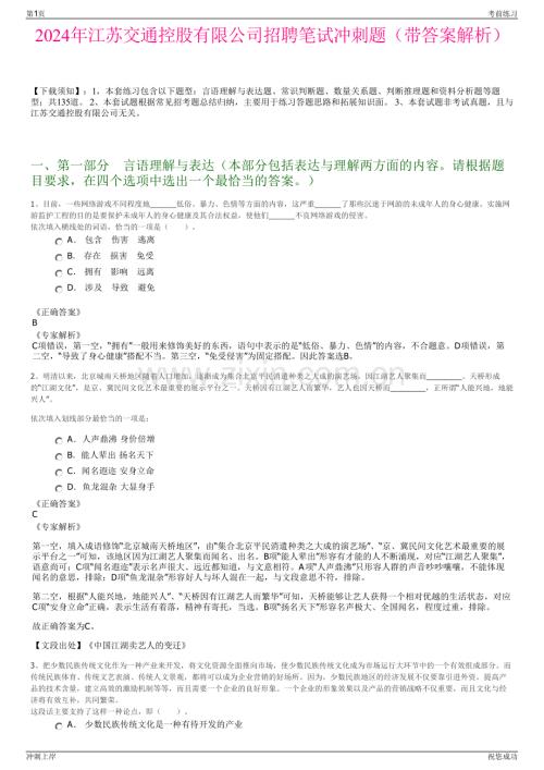 2024年江蘇交通控股有限公司招聘筆試沖刺題（帶答案解析）.pdf